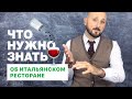 🍷 Итальянский разговорник: в ресторане (часть 1)