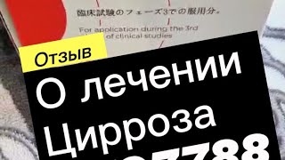 Цирроз печени, как я вылечил. Отзыв о лечении OFO7788 и методе лечения