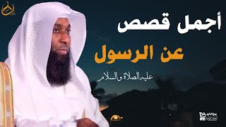 أجمل قصص عن الرسول عليه أفضل الصلاة والسلام  خطب بدر المشاري