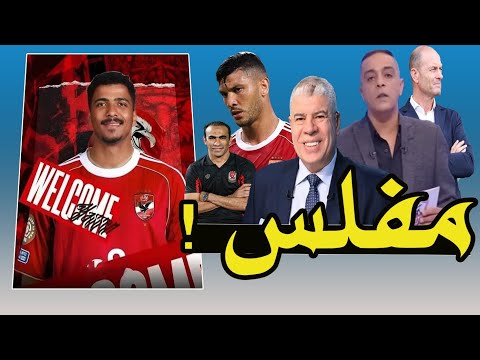 دولار حسام عبد المجيد طرد شوبير إعلان إمام عاشور الزمالك مفلس