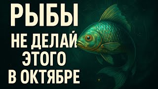 картинка: Рыбы в октябре 2025 — не делай этого! Гороскоп для Рыб. Астропрогноз для Рыб на октябрь. 