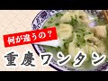 【中国】重慶・四川のワンタンは他とはちょっと違います【抄手】