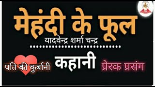 महद क फल - यदवदर शरम चदर Mehandi Ke Phool Kahani Dr. Kartar Singh