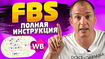 Как сделать поставку на ВБ со своего склада