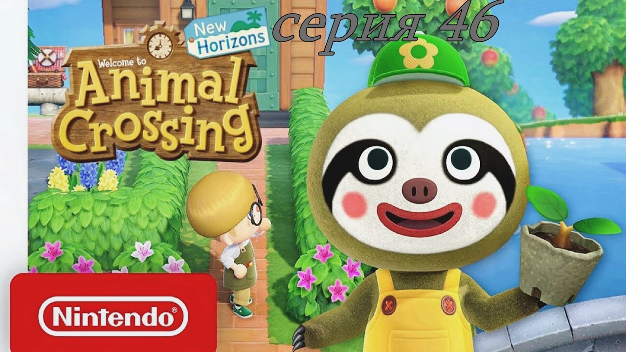 ANIMAL CROSSING: NEW HORIZONS - серия 46. Рекордные продажи.