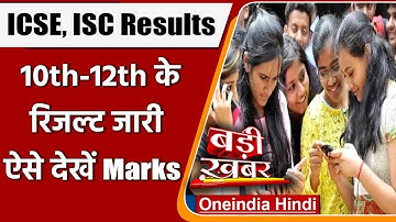 ICSE, ISC Board Result 2021: 10वीं-12वीं का रिजल्ट घोषि‍त, छात्र ऐसे चेक करें स्कोर | वनइंडिया हिंदी