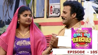 Episode 105 | Ithu Nalla Thamasha | Chittethukkara's first bus service