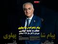 پیام شاهزاده رضا پهلوی خطاب به جامعه جهانی هم زمان با آغاز سال ۲۰۲۶ میلادی پیام شاهزاده رضا پهلوی خطاب به جامعه جهانی هم زمان با آغاز سال ۲۰۲۶ میلادی