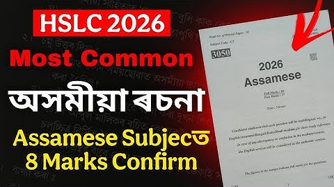 Most important Assamese Essays for HSLC 2026 | Assamese Essay | অসমীয়া ৰচনা #hslc2026