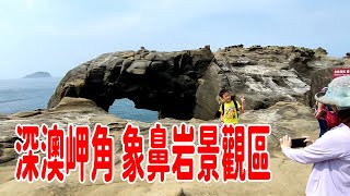 《深澳岬角 象鼻岩景觀區》東北角最美的海岸景觀！