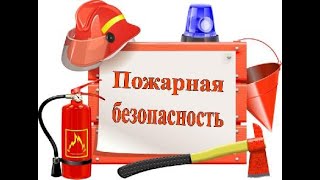 Пожарная безопасность в быту