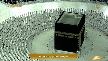 صلاة الفجر من المسجد الحرام - الثلاثاء 1443/07/21هـ.. تلاوة الشيخ د. عبدالله بن عواد الجهني