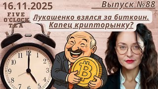 В Беларуси ждут Грету Тумберг, рост биткоина и новый технологический уклад. Шанс есть?