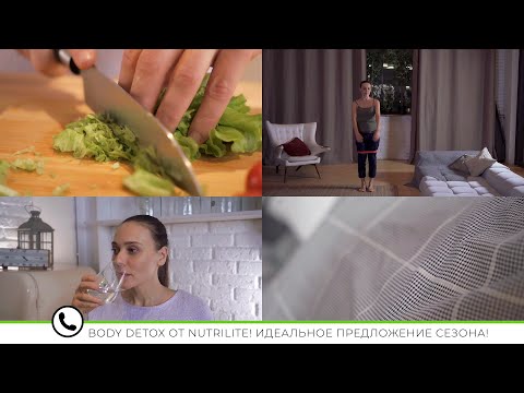 Программа для очищения организма NUTRILITE Body Detox