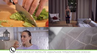 Программа для очищения организма NUTRILITE Body Detox
