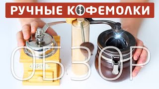 ОБЗОР РУЧНЫХ КОФЕМОЛОК || ПОДРОБНО