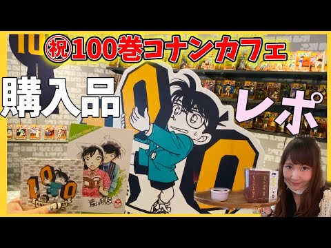 名探偵コナン コナンカフェ 2021 100巻記念 近藤 由紀（Yuki Kondo) | ⁡ ⁡ コナンカフェにも行ってきたんだ