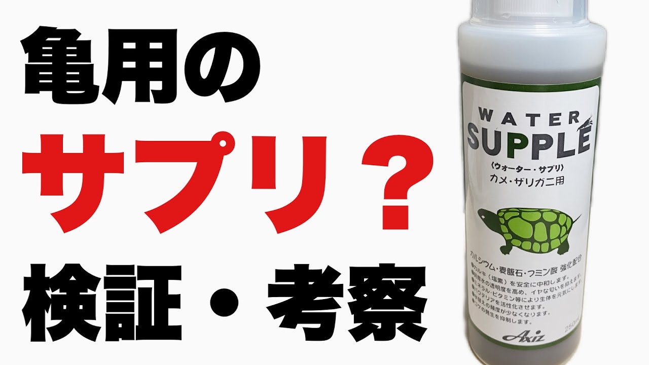 カメ飼料とウォーターサプリ Amazon.co.jp: ウォーターサプリ カメ・ザリガニ用 500ml