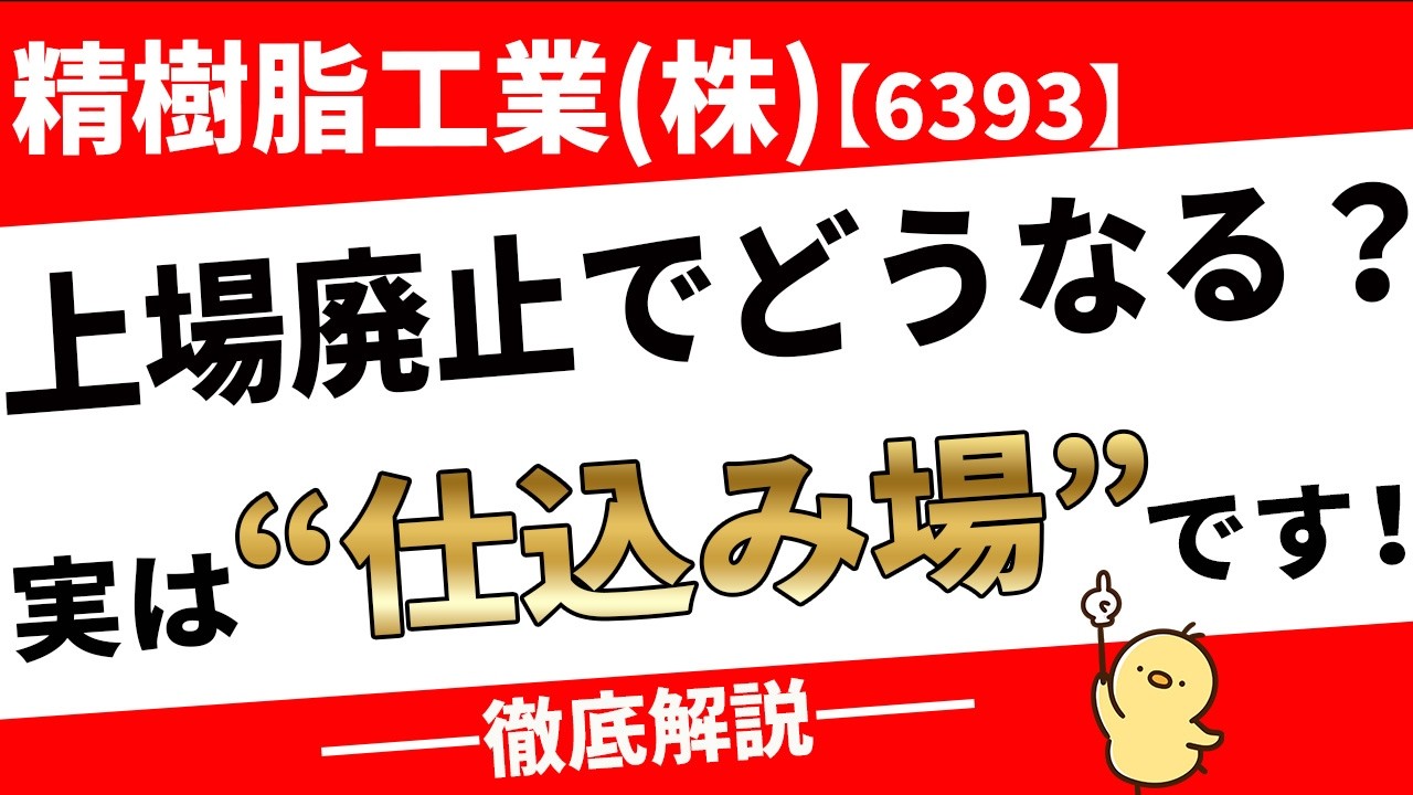 なかまる 日精樹脂工業(株)【6293】あのプラモ優待銘柄が上場廃止！むしろ