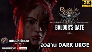 Baldur's Gate 3 : อวสาน Dark Urge - [ ACT 3-SS2 ] : Way of Shadow #24 [ Dark Urge ]