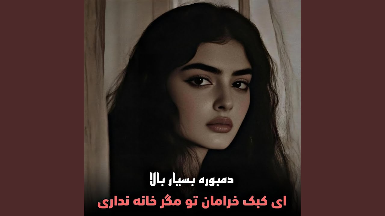 دمبوره جدید و و پرده های بسیار بالا ، ای کبک خرامان