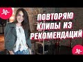 ПОВТОРЯЮ КЛИПЫ ИЗ РЕКОМЕНДАЦИЙ MUSICAL.LY || Vasilisa