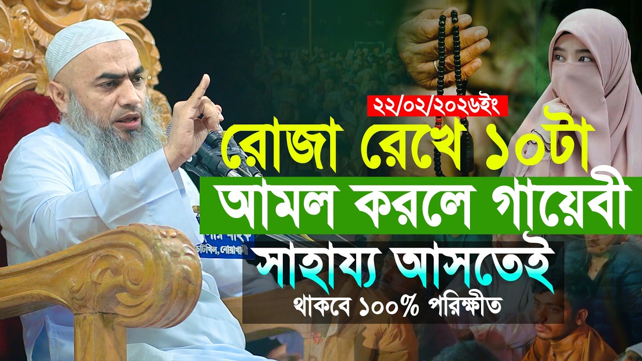 রোজা রেখে এই ১০টি আমল করুন গায়েবী সাহায্য আসতেই থাকবে মুস্তাকুন্নবী কাসেমী || Mustakunobi Kasemi