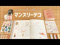 【手帳デコ】マンスリーデコ２ヶ月分｜テーマカラーを決めたデコ｜journal with me
