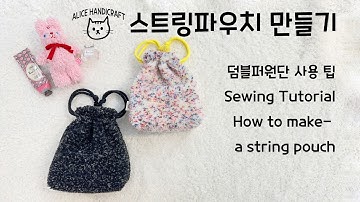 스트링파우치만들기-뽀글털원단 재봉하기 #sewingtutorial #쉽게만들기 #sewing #sewingtips