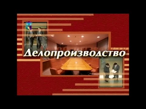 Делопроизводство