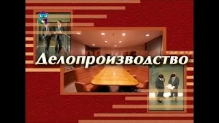 Делопроизводство