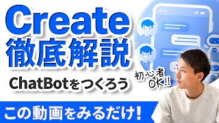 【徹底解説】CreateでAIチャットボットと自己紹介サイトを作る【初心者OK】