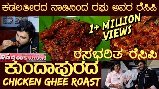 ಕುಂದಾಪುರ ಚಿಕನ್ ಘಿ ರೋಸ್ಟ್ Kundapura Chicken Ghee Roast  by Mr Raghu#chickengheeroast