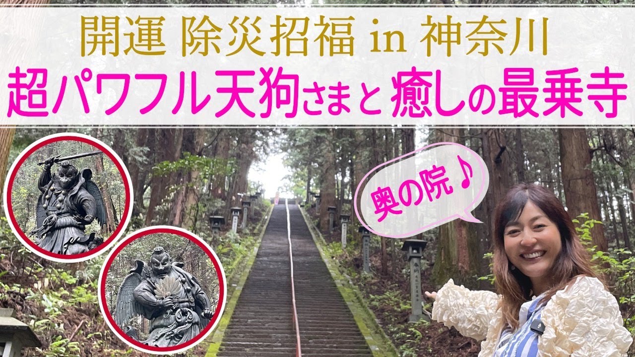 【パワスポさんぽ】開運 除災招福in神奈川　超パワフル天狗さまと癒しの最乗寺 奥の院　DAIYUZAN SAIJ0JI OKUNOIN Temple power spot in Ashigara