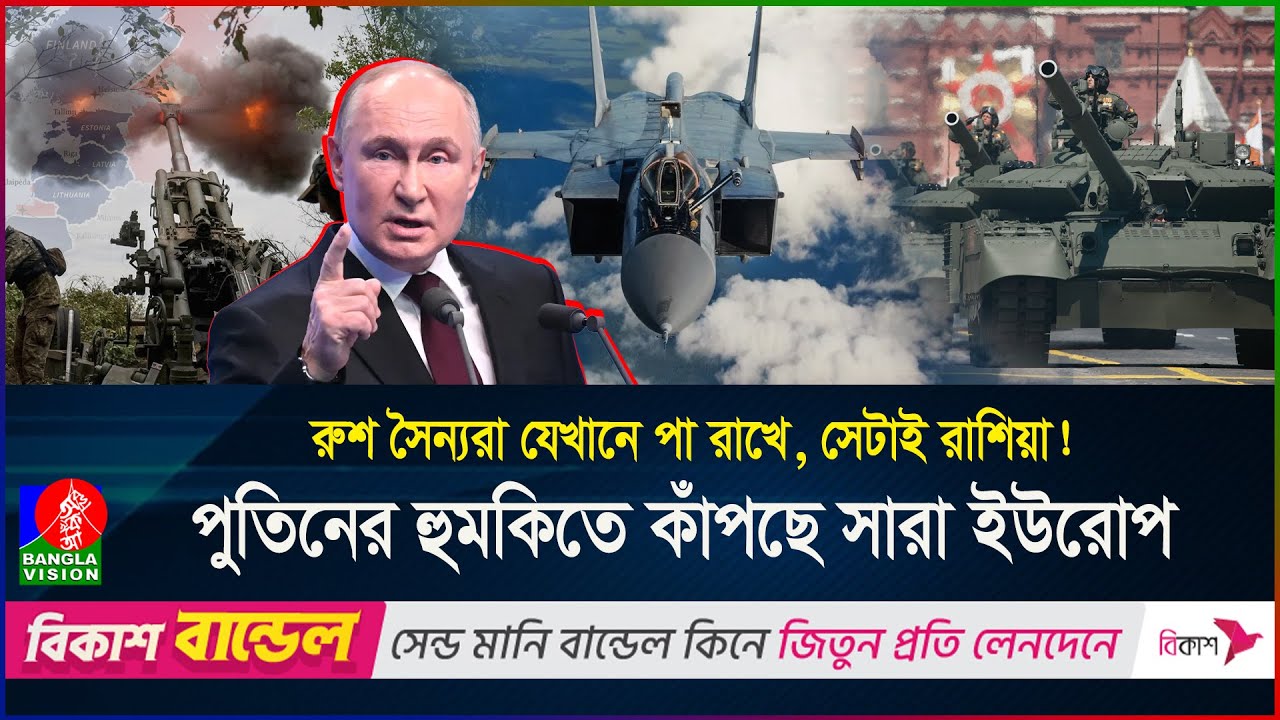 ইউক্রেন হেরে গেলে ইউরোপকে চেপে ধরবেন পুতিন, কোন্ পক্ষে যাবেন ট্রাম্প? | Russia | EU | BanglaVision