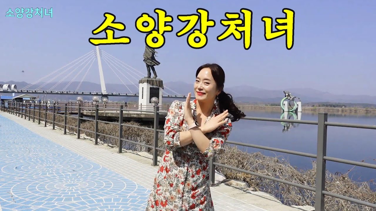 [실버체조] 소양강처녀