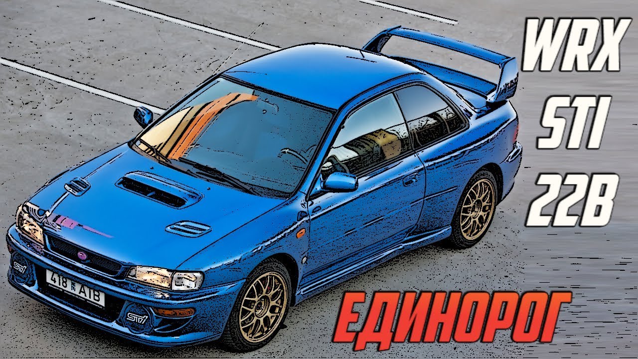 МЕЧТА ЛЮБОГО СУБАРИСТА - Subaru WRX STI 22B - Единорог от Субару за $140 000