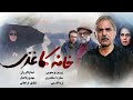 Film Khaneh Kaghazi Full Movie فیلم سینمایی خانه کاغذی کامل 