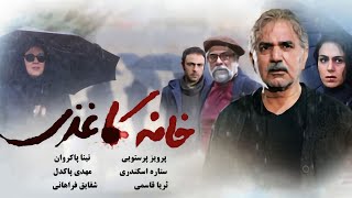 Film Khaneh Kaghazi - Full Movie | فیلم سینمایی خانه کاغذی - کامل