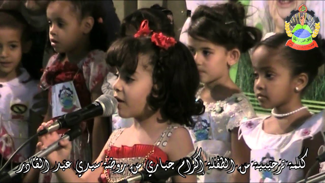 كلمة ترحيبية من الطفلة اكرام جباري من روضة سيدي عيد القادر