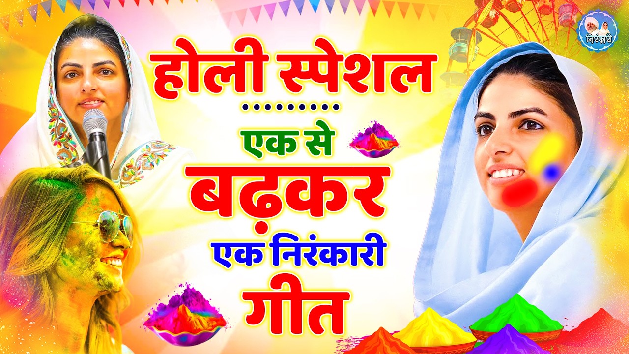 2026 होली के No.1 निरंकारी गीत | Holi Songs 2025 | Nirankari Geet | Happy Holi | Holi Fest