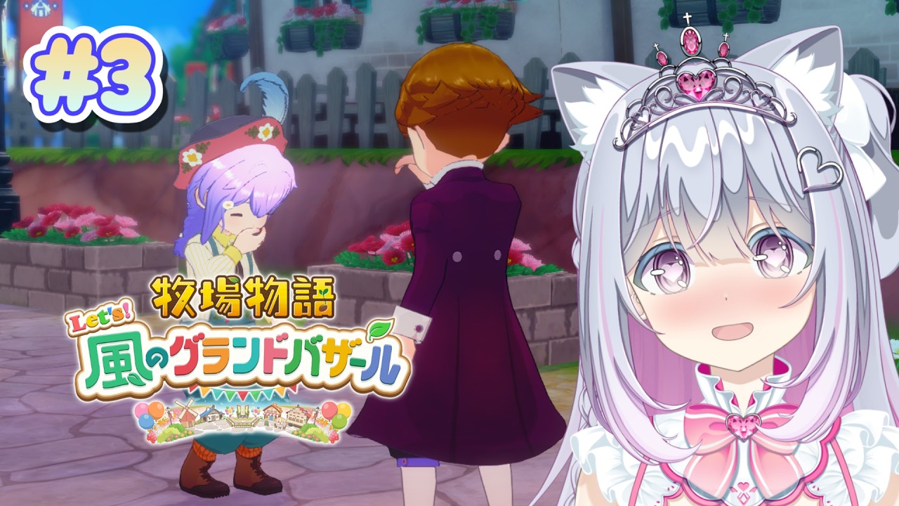 #3【牧場物語 Let's!風のグランドバザール】新しい動物増えたし苺を収穫したい🍓💗✨【柚木りりな】