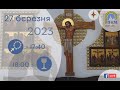 27.03.24. Середа. 17:40 - Вервиця. 18:00 - Літургія Передшеосвячених Дарів. Сорокоусти