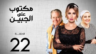 مسلسل مكتوب علي الجبين | بطولة مي سليم .. دلال عبد العزيز .. حسين فهمي | الحلقة 22