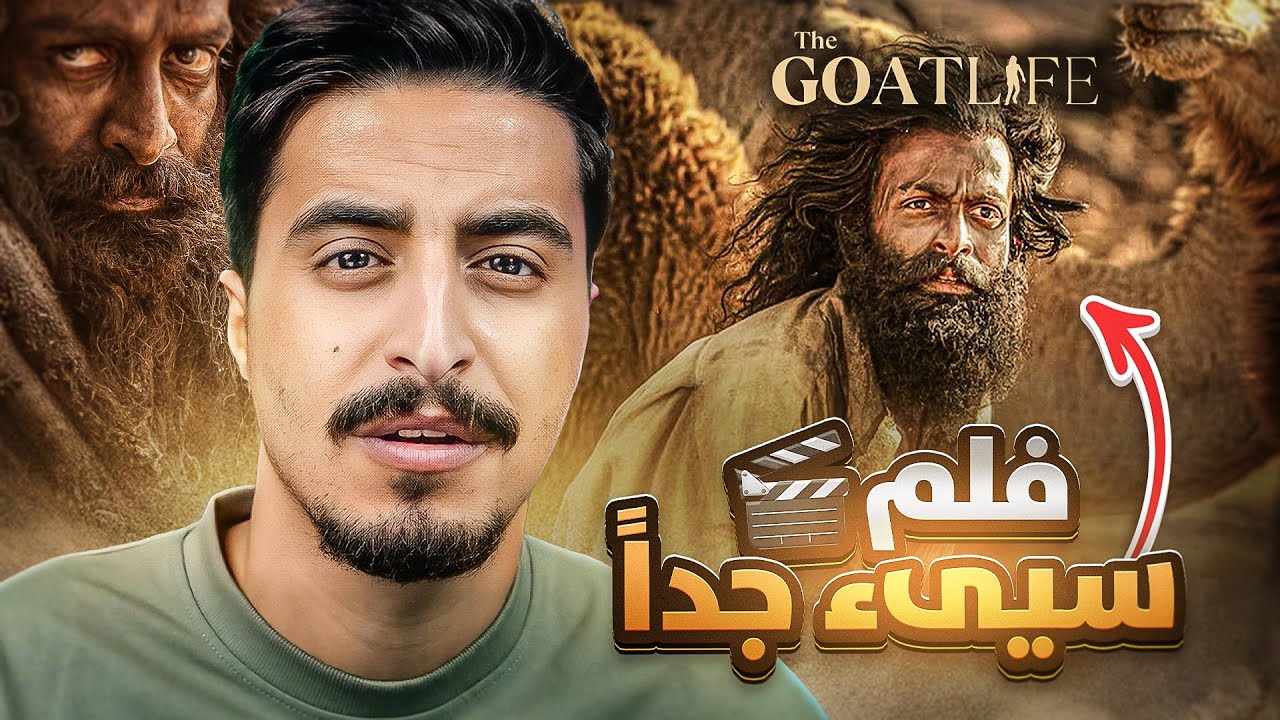 القصة الحقيقية لفلم حياة الماعز !!