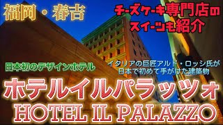 ホテルイルパラッツォ HOTEL IL PALAZZO 日本初のデザイナーズホテルを体験