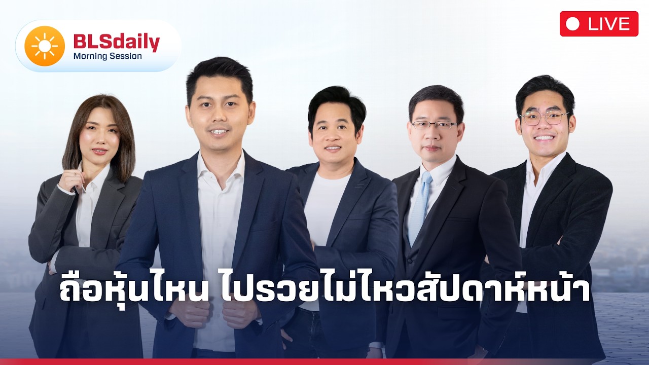 BLSdaily Morning Session | ถือหุ้นไหน ไปรวยไม่ไหวสัปดาห์หน้า