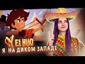 Я ПОПАЛА на ДИКИЙ ЗАПАД! 😲► El Hijo - A Wild West Tale