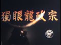 獨眼龍政宗 独眼竜政宗 / Doku-ganryû Masamune (1942) [カラー化 映画 フル / Colorized, Full Movie English subtitles]
