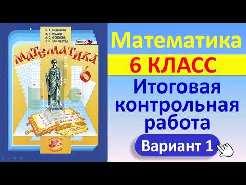 Математика, 6 класс // Итоговая контрольная работа // К учебнику Виленкина // Полный разбор, ответы